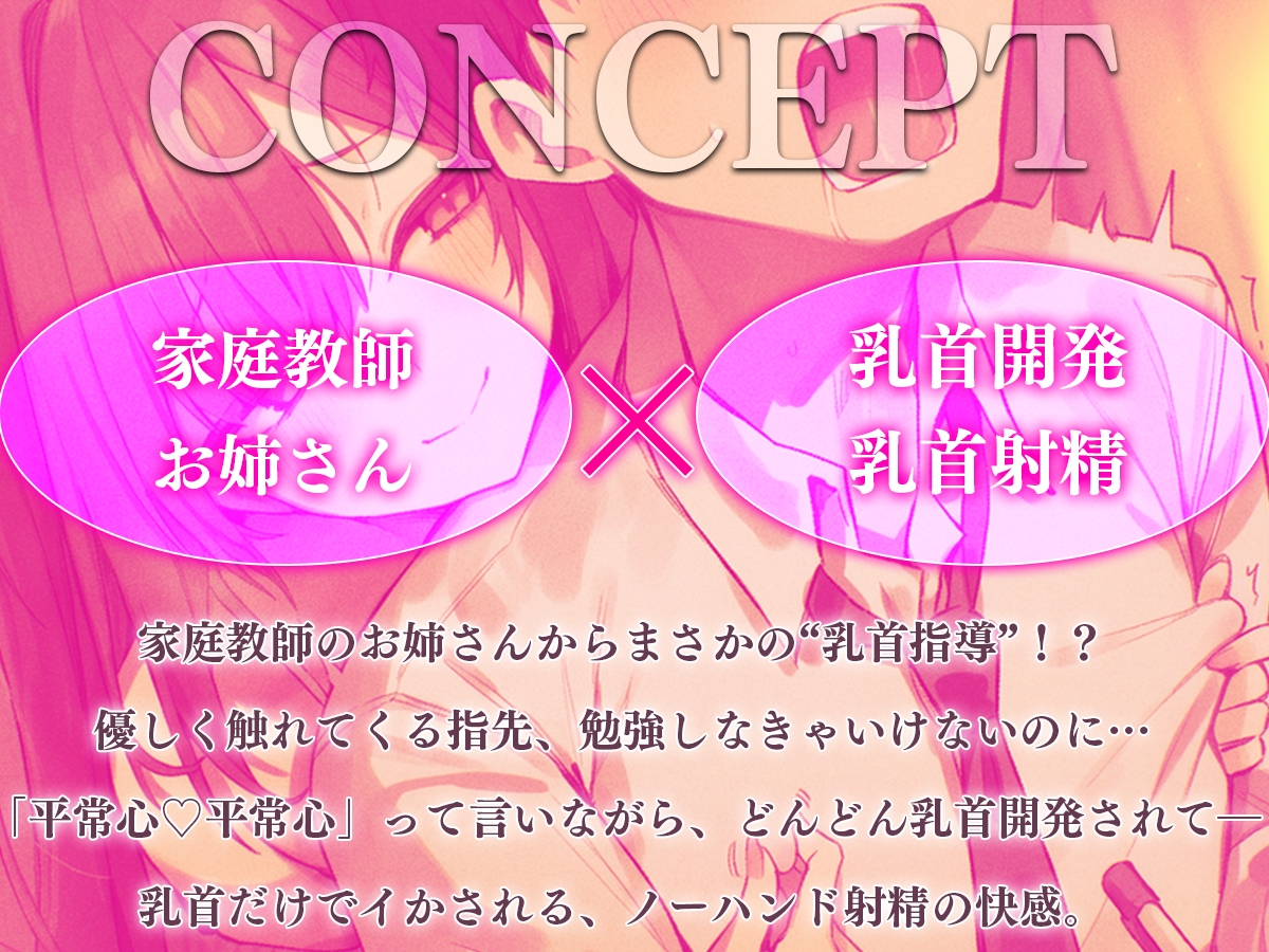 【乳首マゾ専用】家庭教師のお姉さんが“乳首”教えてあげる♡〜乳首開発されて、勉強どころじゃないッ！〜【乳首射精・メス堕ち・ノーハンド射精】