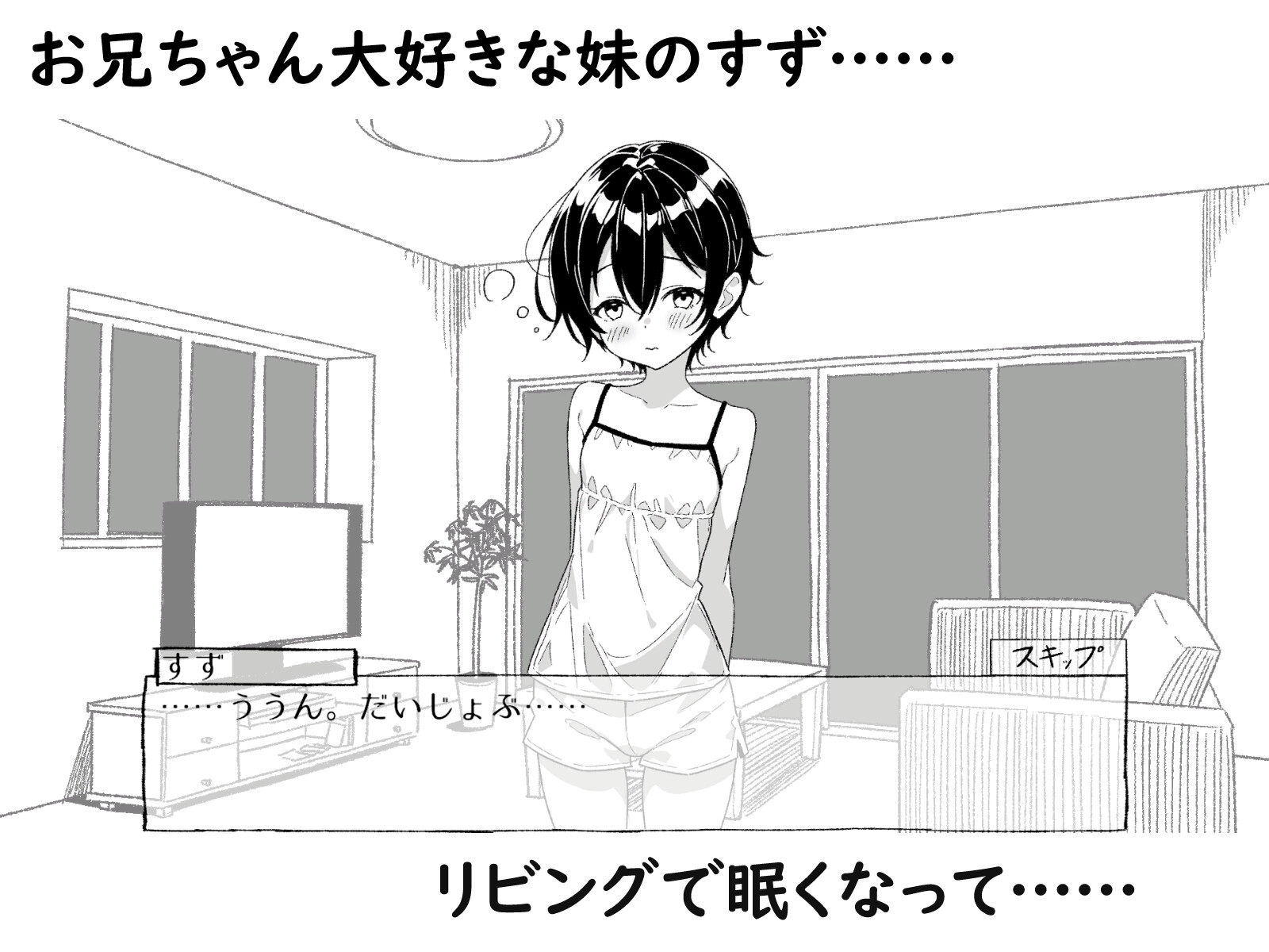 ねむるいもうと、ふれるゆび ～妹おさわりアニメーション～