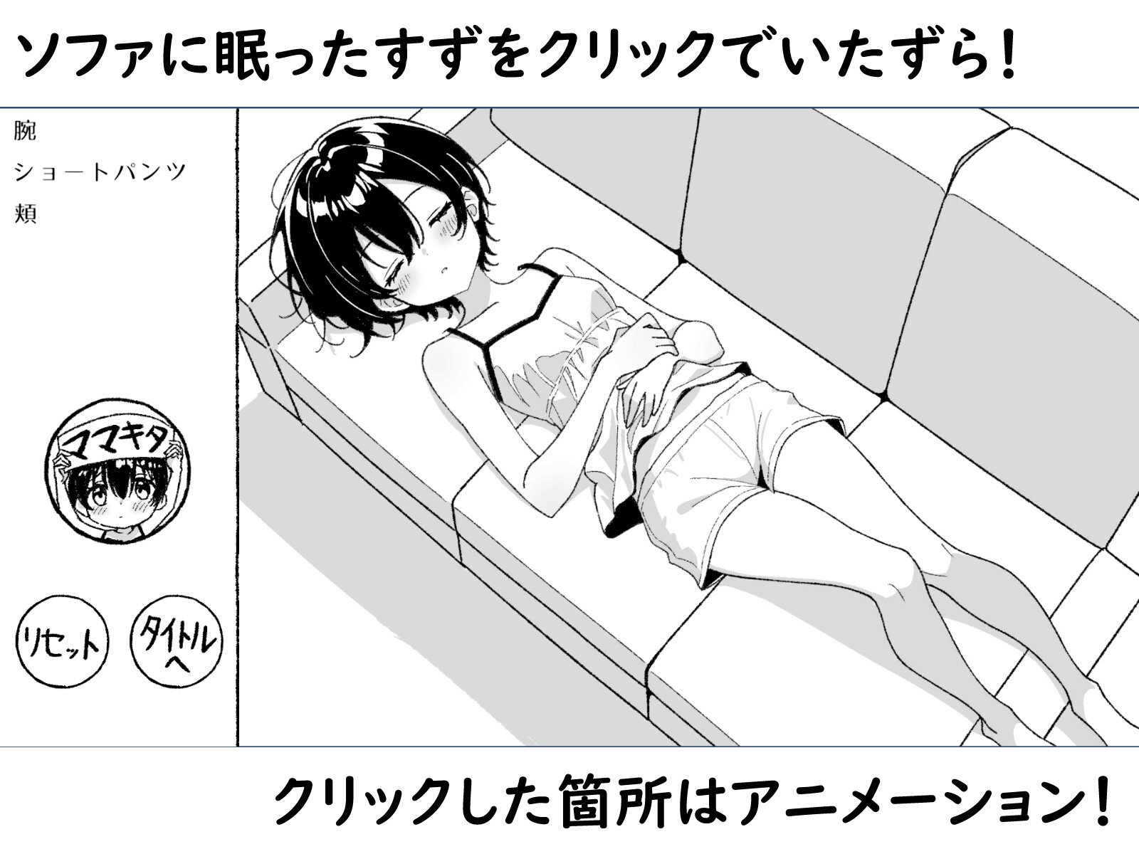 ねむるいもうと、ふれるゆび ～妹おさわりアニメーション～