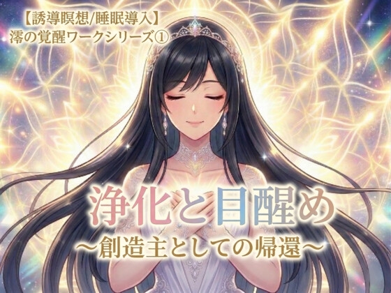【誘導瞑想/睡眠導入】浄化と目醒め 〜創造主としての帰還〜 澪の覚醒ワークシリーズ(1)【チャクラ&エネルギー帯&感情洗浄】