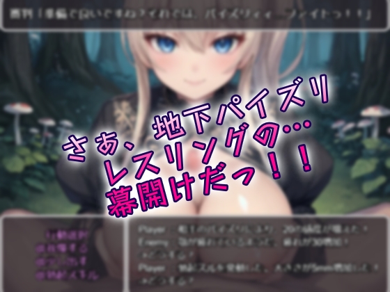 限界射精我慢バトル☆地下パイズリレスリング！