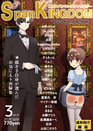 SpanKINGDOM Favorite Selection(2026年3月号) -月刊スパンキングアンソロジー-