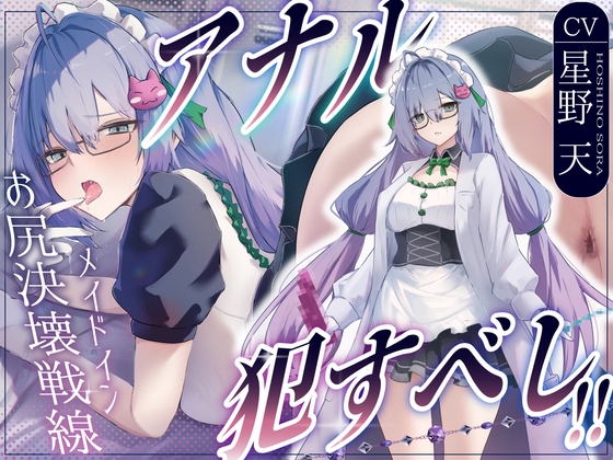 ✅5大特典付き♡✅【CV.星野天❌1時間26分】アナルおかすべし！！～メイドインお尻決壊戦線～【メイド×アナル特化×KU100】