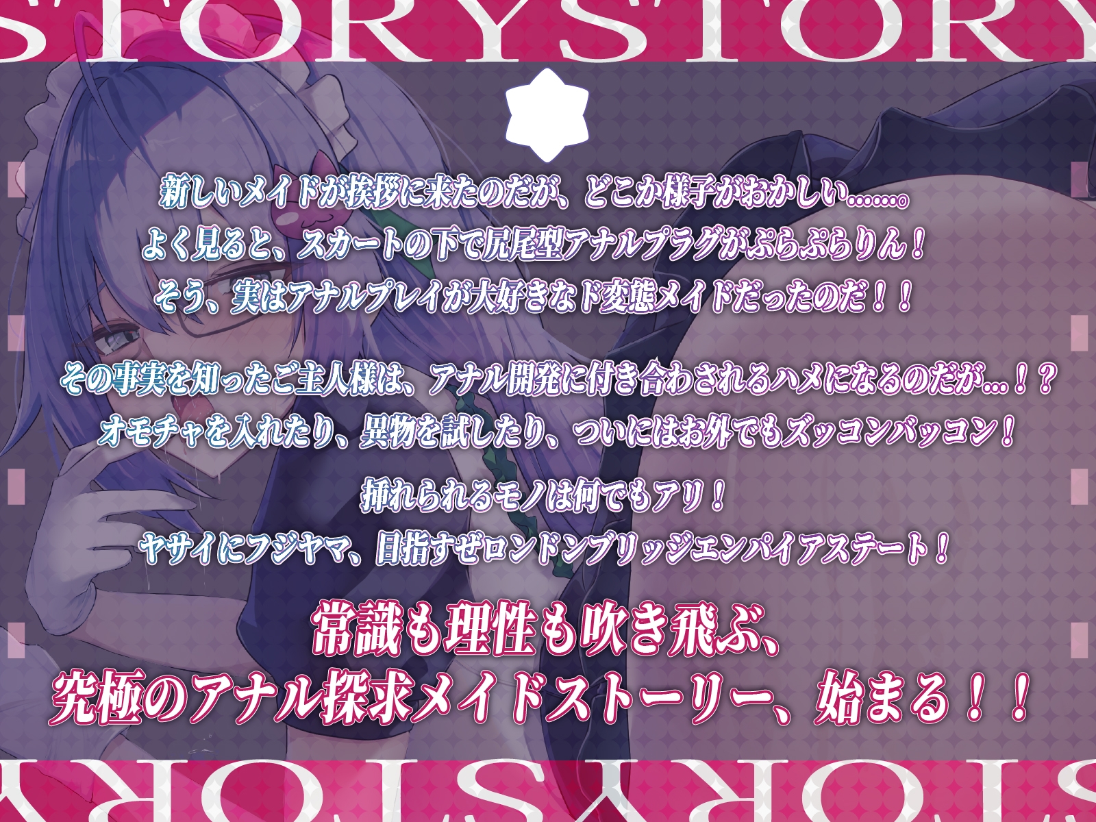 ✅5大特典付き♡✅【CV.星野天❌1時間26分】アナルおかすべし！！～メイドインお尻決壊戦線～【メイド×アナル特化×KU100】