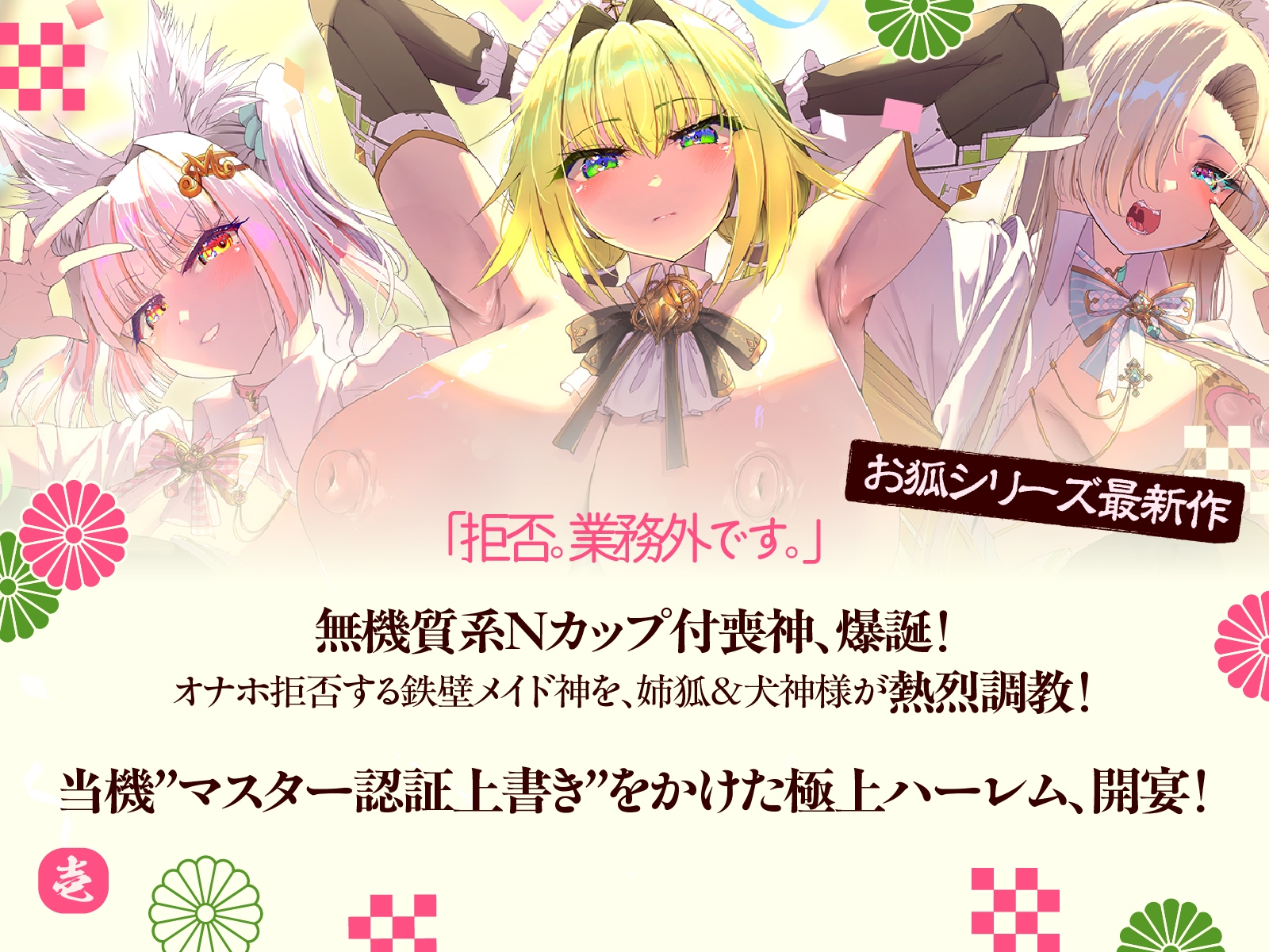 母性あふれる姉狐様と犬神様も張り切りまくり♪次は従順クール付喪神様を、楽しくお貢ぎさせちゃおう♪～お狐様シリーズ6作目～(KU100収録作品)