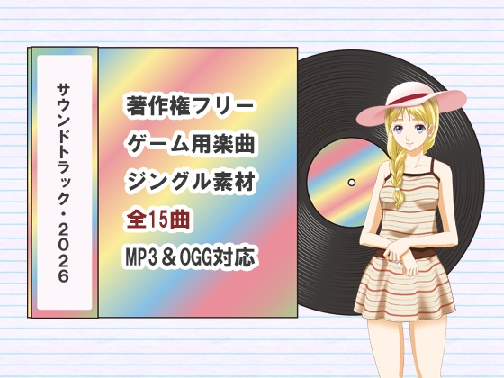 著作権フリーBGM集 サウンドトラック【2026版】