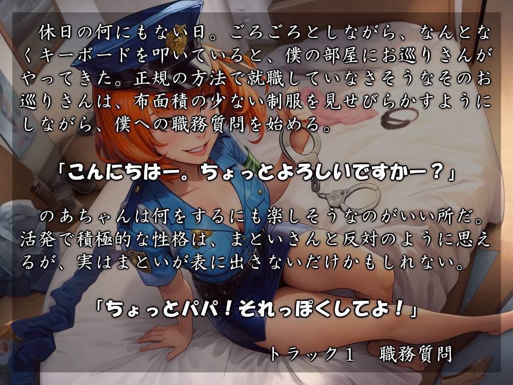 むっち盛り母娘丼 パパを逮捕だぁ！