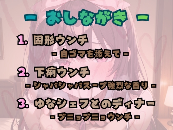 私のウンチを想像して♡臭いを…形を…色を…味を…♡