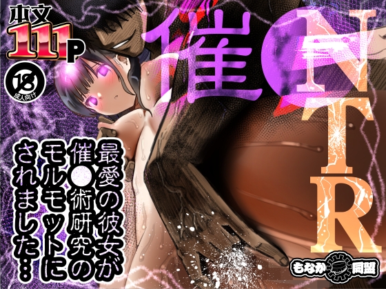 最愛の彼女が催●術研究のモルモットにされました…