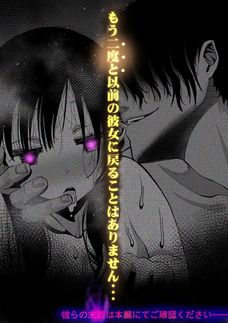 最愛の彼女が催●術研究のモルモットにされました…