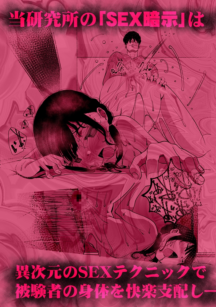 最愛の彼女が催●術研究のモルモットにされました…