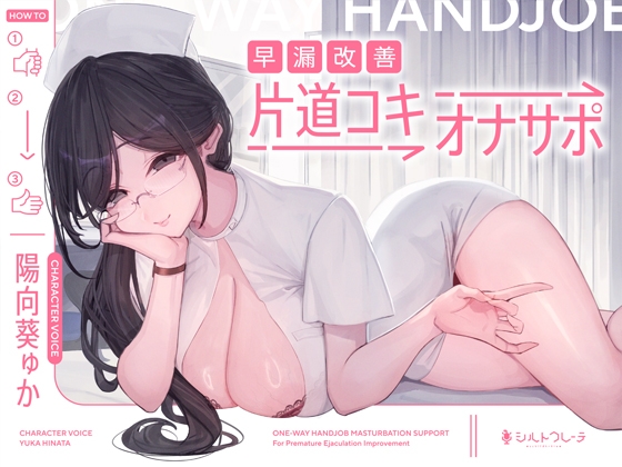 早漏改善片道コキオナサポ – main preview