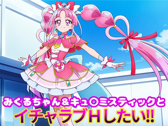 みくるちゃん&キュ〇ミスティックとイチャラブエッチしたい!!
