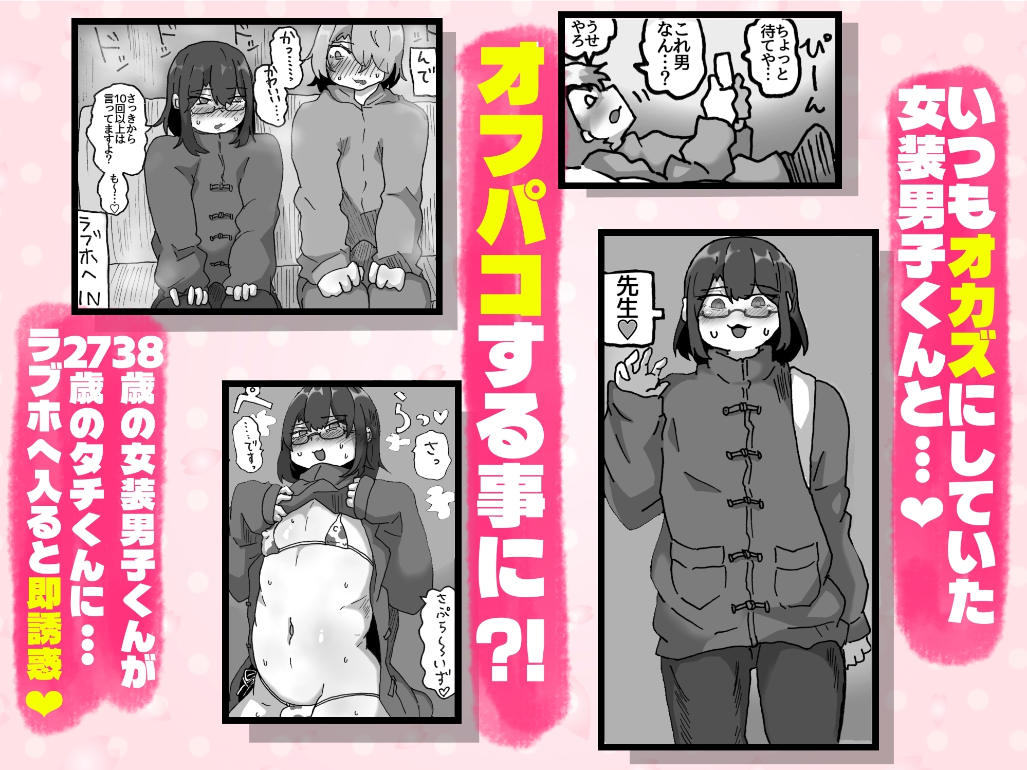 アラフォー女装男子とオフパコしてみた！〜実体験オフパコシリーズ〜