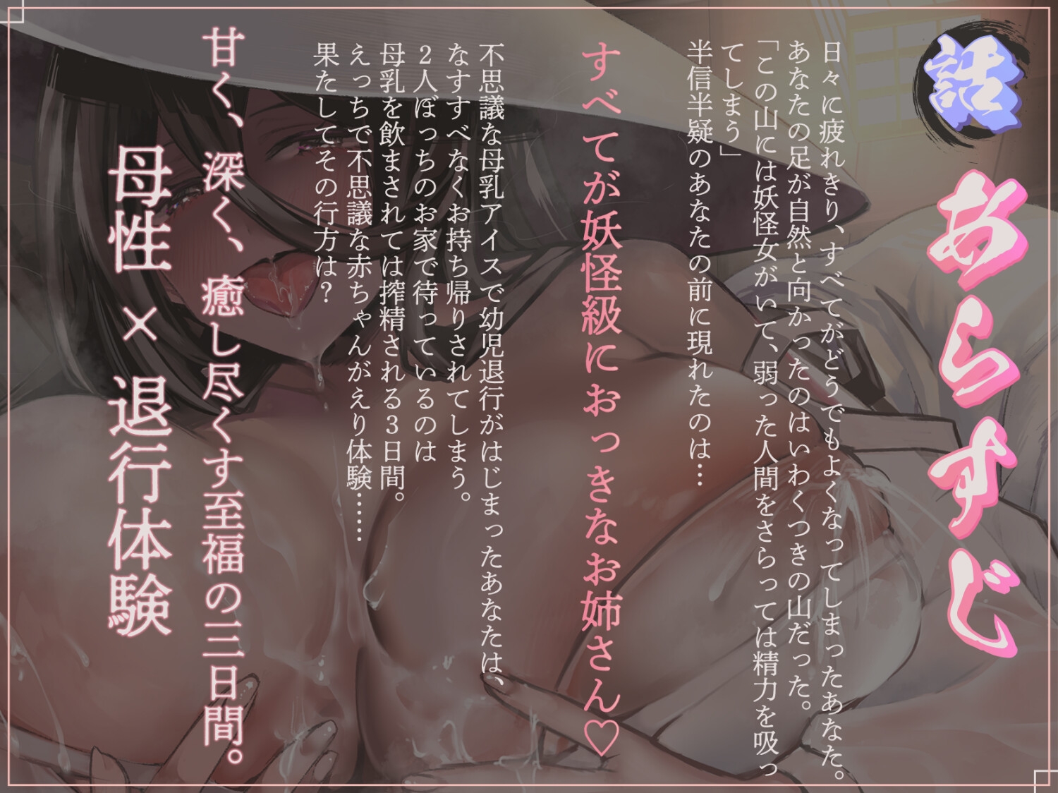 【溺愛♡母乳ママ】妖怪お姉さんの幼児退行甘バブ搾精〜母乳で理性がとかされる甘々の三日間〜