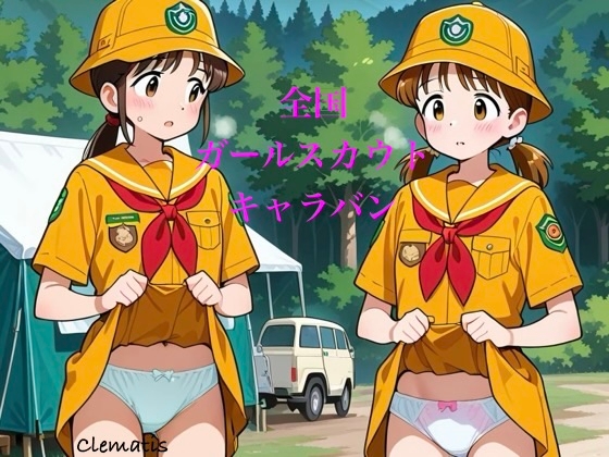 全国ガールスカウトキャラバン