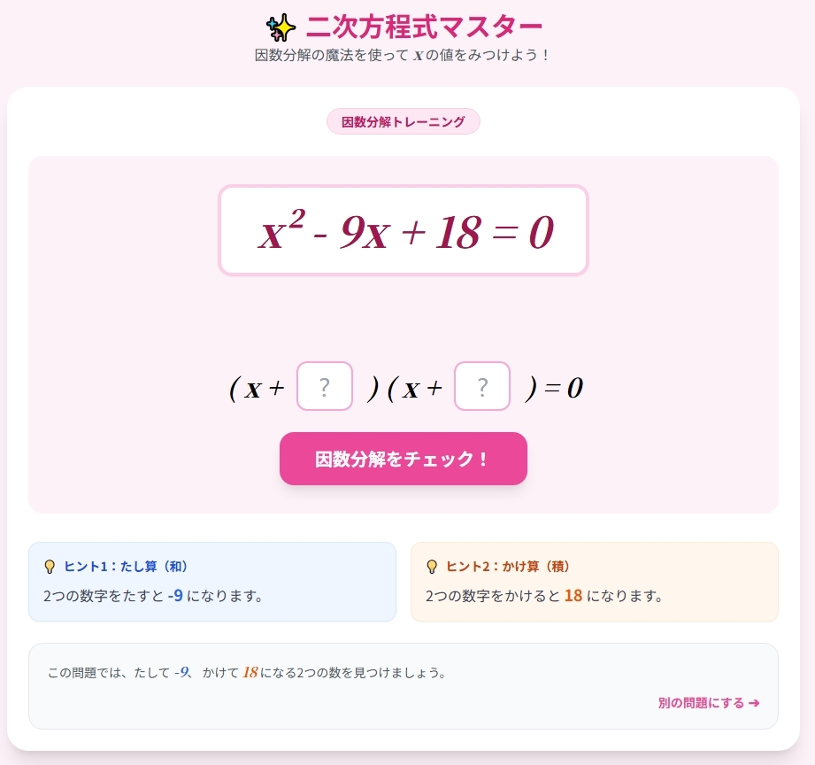 ゲームで理解する中学数学シリーズ「方程式マスター」(一次方程式・連立方程式・二次方程式)