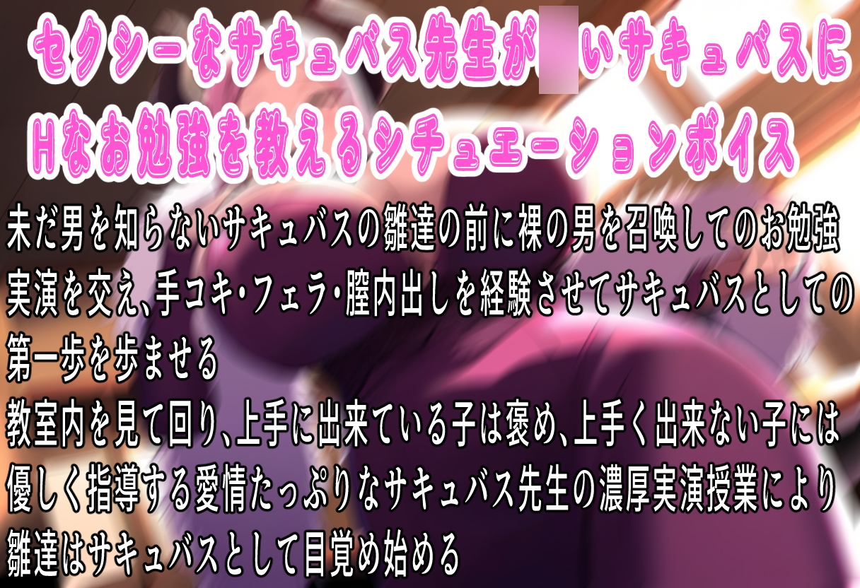 教えて♪サキュバス先生