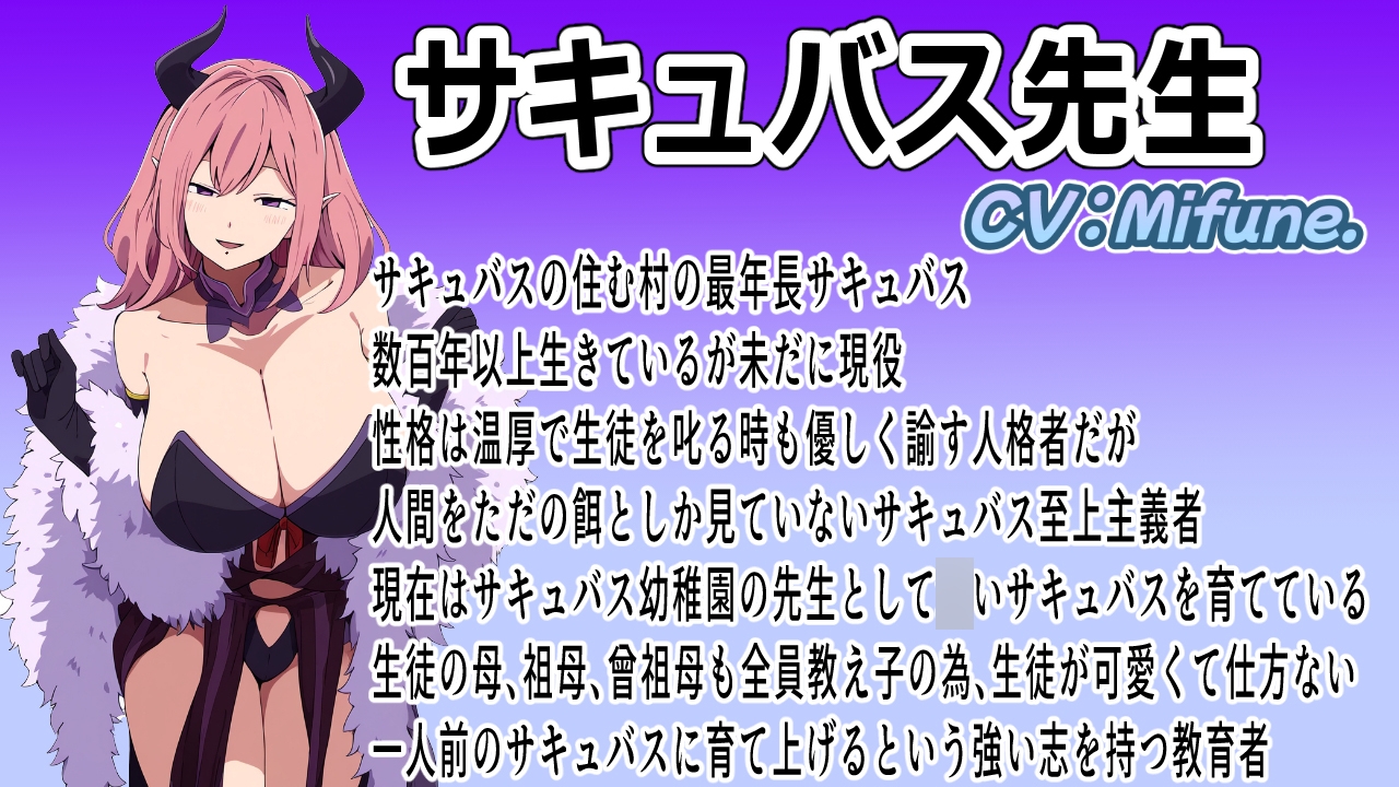 教えて♪サキュバス先生