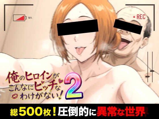 【CG500枚】俺のヒロインがこんなにビッチなわけがない！2 全裸でピース♪ オッサン達と「ふれあい撮影会」～天然巨乳は拒絶しない～