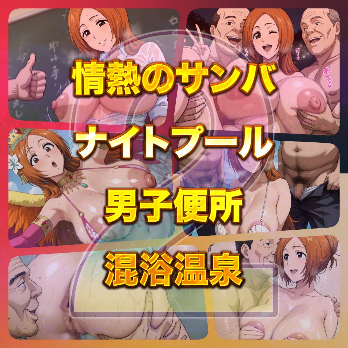 【CG500枚】俺のヒロインがこんなにビッチなわけがない！2 全裸でピース♪ オッサン達と「ふれあい撮影会」～天然巨乳は拒絶しない～