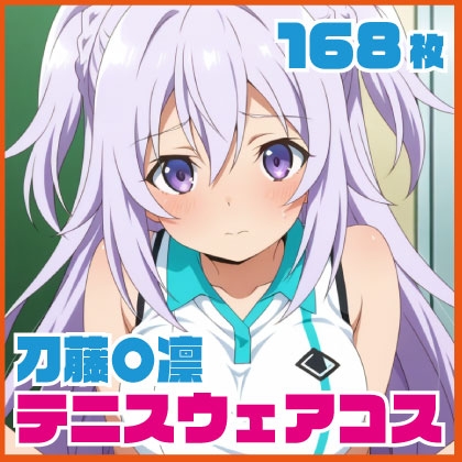 刀藤〇凛 テニスウェアコス 168枚
