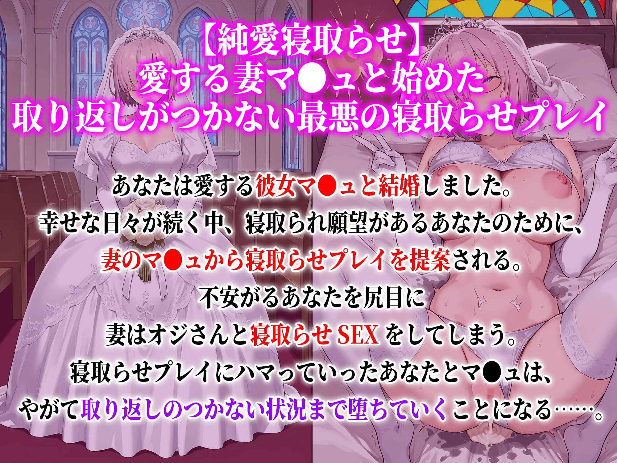 【純愛寝取らせ】愛する妻マ●ュと始めた取り返しがつかない最悪の寝取らせプレイ