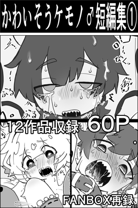 かわいそう♂ケモノ短編集(1)(四肢欠損多め)