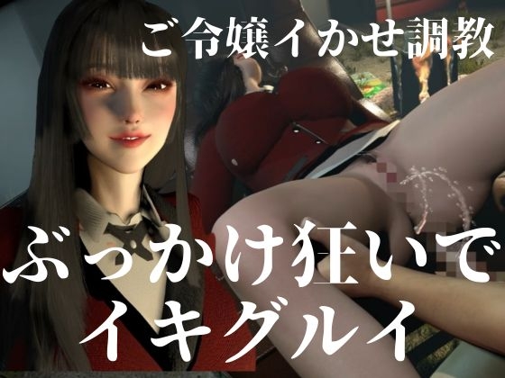 【CV】賭けに負けた代償―イキグルイ【蛇〇夢子・ぶっ賭〇グルイ】