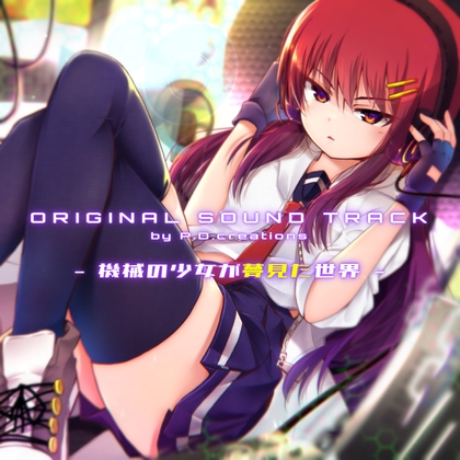 機械の少女が夢見た世界-オリジナルサウンドトラック