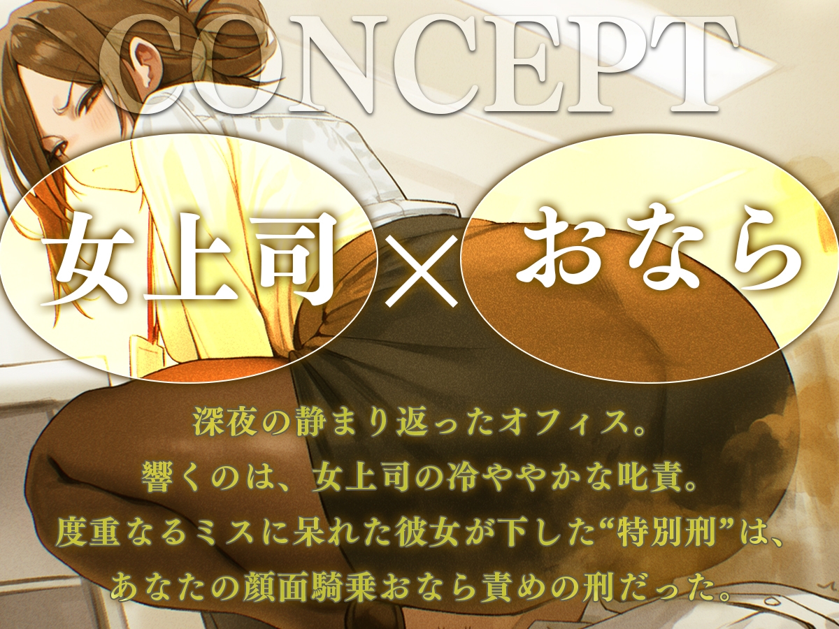 【ドM向け】女上司の顔面騎乗おなら説教──顔面で受ける屈辱オナラ責めの刑