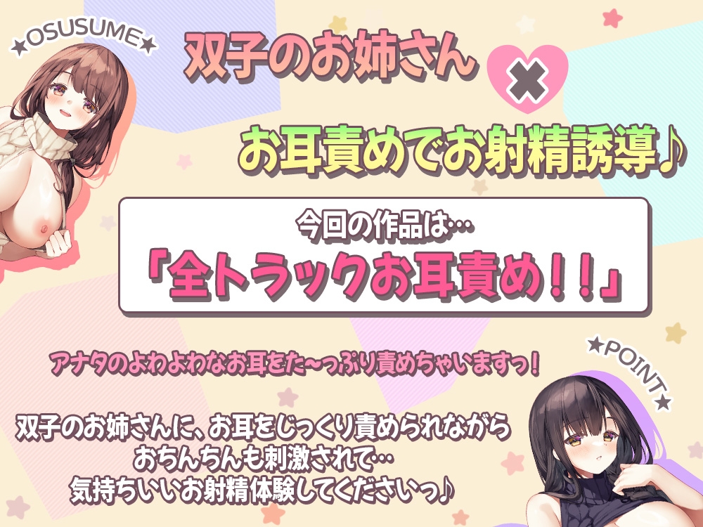 【お耳責め特化】双子のお姉さんが、ぐちゅぐちゅ耳舐めできもちいいお射精へ導いちゃいます♪