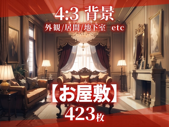 【背景423枚】お屋敷|差分あり