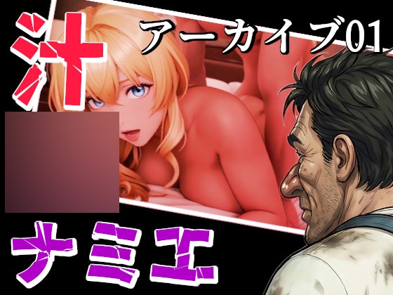 汁◯アーカイブ～ナミエのズッコンバッコン記録簿～