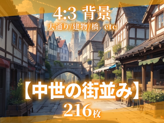 【背景216枚】中世の街並み|差分あり