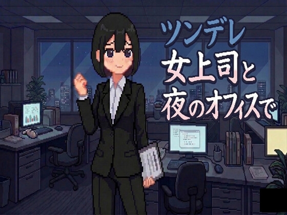 ツンデレ女上司と夜の職場で
