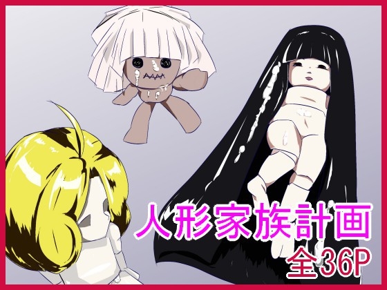 人形家族計画