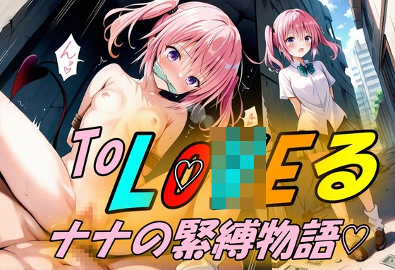 ナナの緊縛物語