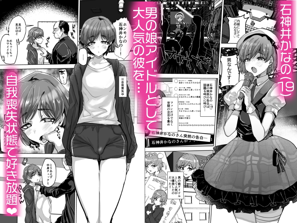 男の娘アイドルをアレでメチャクチャにする