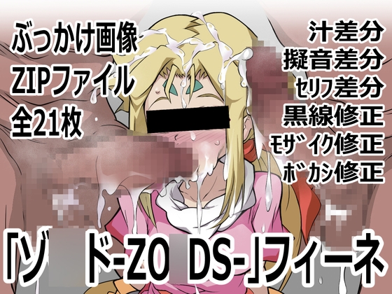 「ZO○DS-ゾ○ド-」フィーネ