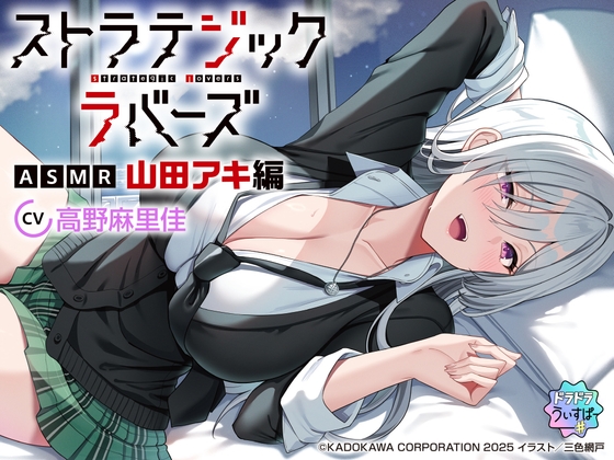 【CV:高野麻里佳】ストラテジックラバーズASMR 山田アキ編