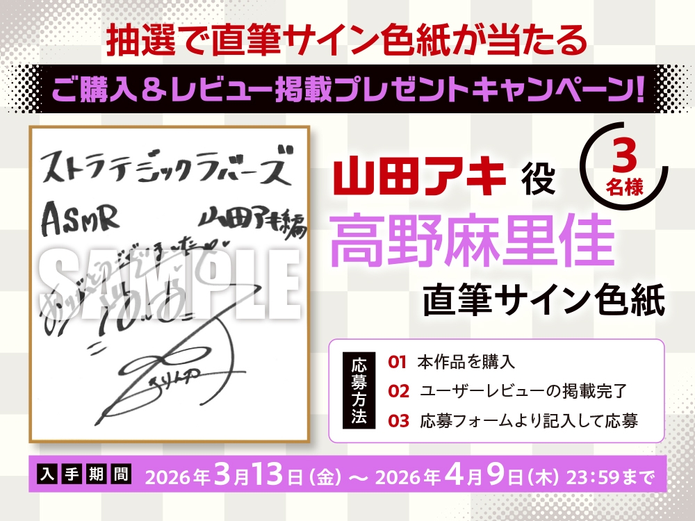 【CV:高野麻里佳】ストラテジックラバーズASMR 山田アキ編