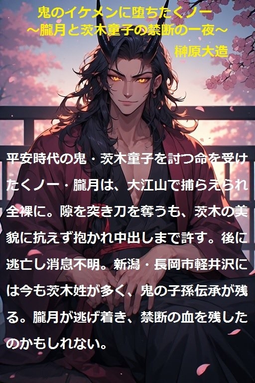 鬼のイケメンに堕ちたくノ一 ～朧月と茨木童子の禁断の一夜～