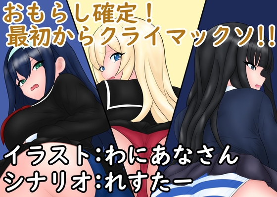 おもらし確定！最初からクライマックソ！！