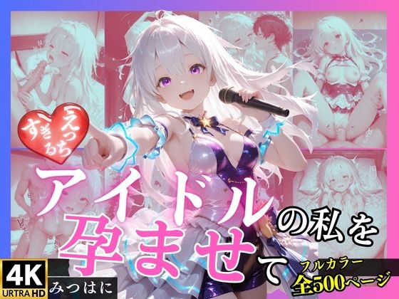 【月見里 美桜】えっちすぎるアイドルの私を孕ませて！【4K・高画質500枚】