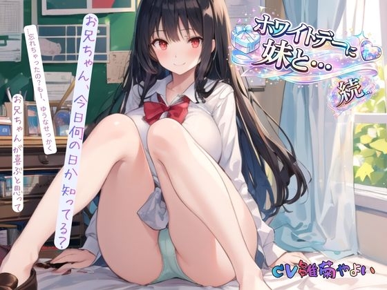 続・ホワイトデーに妹と…