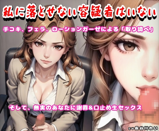 私に落とせない容疑者はいない【手コキ、フェラで取り調べ♪誤認逮捕で謝罪セックス】
