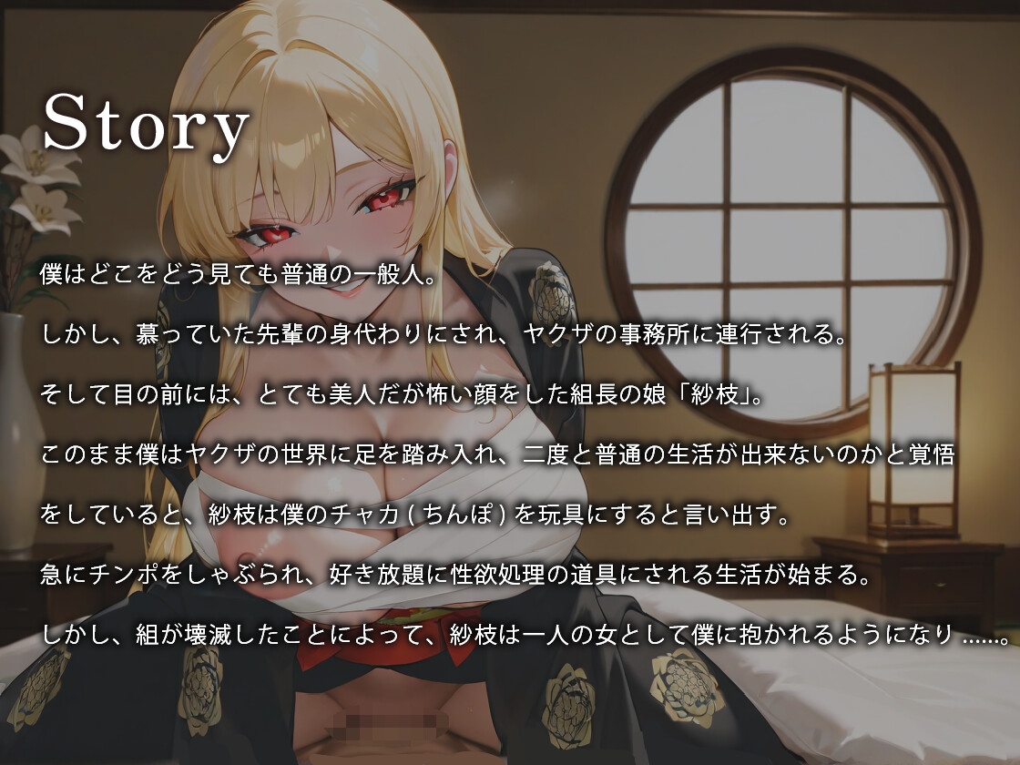 爆乳で欲求不満な女ヤクザは僕のチャカ(デカマラ)を玩具にして遊びたいようです【女性優位/中出し/逆レ】