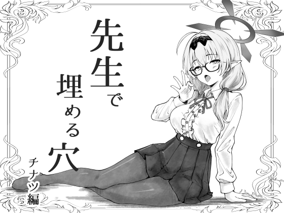 先生で埋める穴 チナツ編