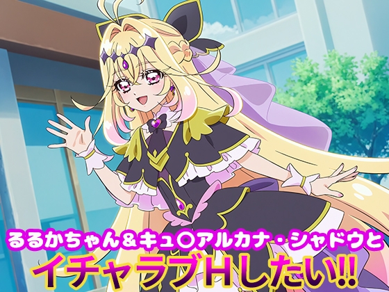 るるかちゃん&キュ〇アルカナ・シャドウとイチャラブエッチしたい!!
